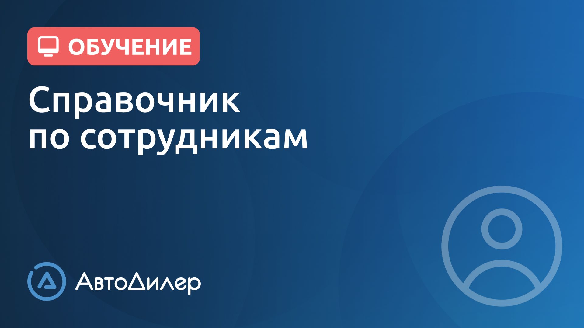 Сотрудники. АвтоДилер – Программа для автосервиса и СТО. смотреть онлайн
