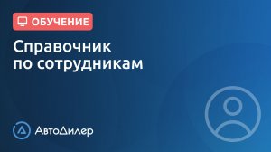 Сотрудники. АвтоДилер – Программа для автосервиса и СТО.