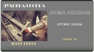3. Дерек Принс. Духовная война оружие, нападения часть 3