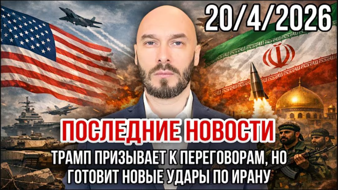 20.04.26. Трамп призывает к переговорам, но готовит новые удары по Ирану | Николай Лилин