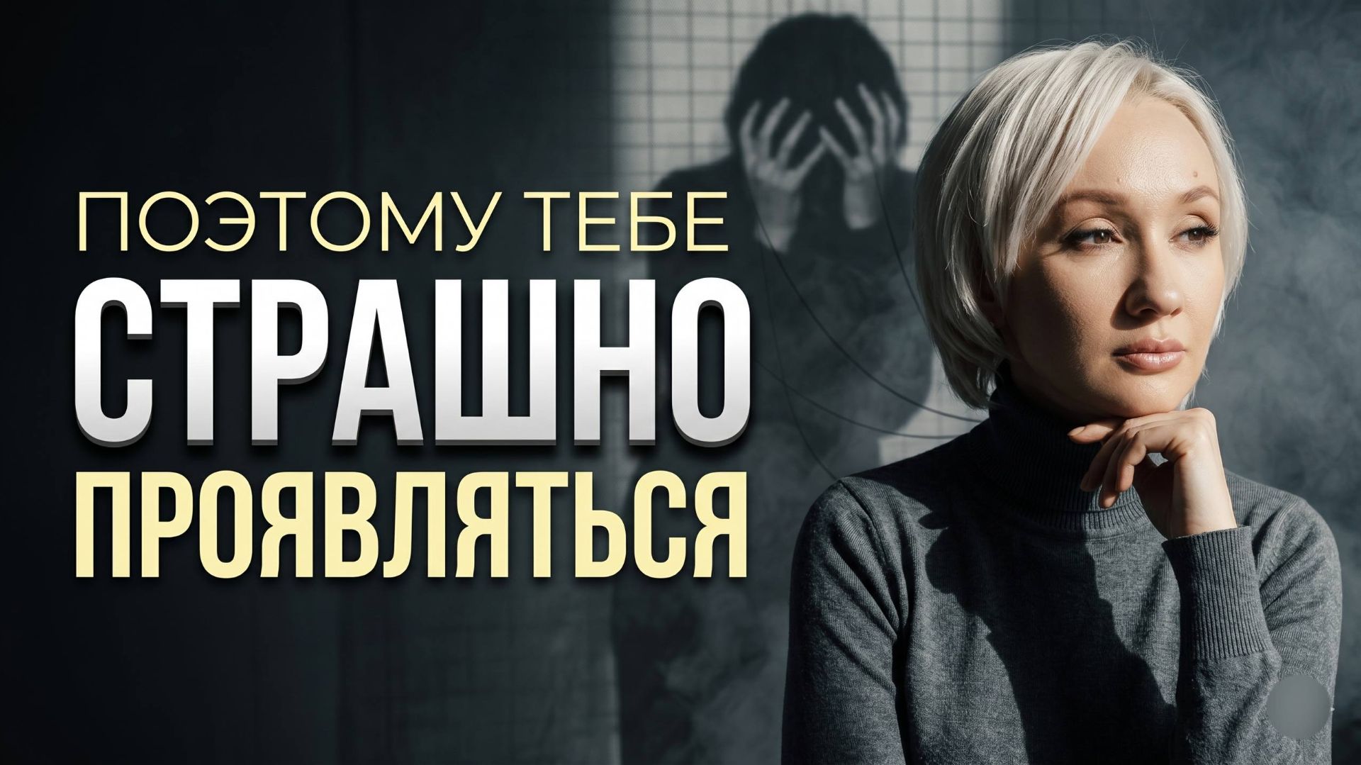 Как страх осуждения блокирует действия | Почему знания не переходят в действия