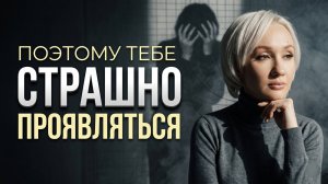 Как страх осуждения блокирует действия | Почему знания не переходят в действия