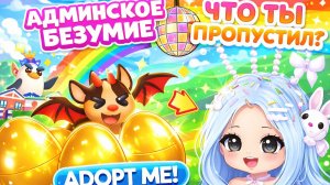 🎁✨ ОПЯТЬ ДАРИЛИ ПОДАРКИ! КАКИЕ? УЗНАЙ В ВИДЕО| АДМИНСКОЕ БЕЗУМИЕ | АДОПТ МИ | ADOPT ME Roblox
