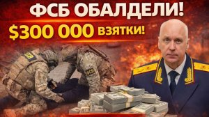 ФСБ  ОБАЛДЕЛИ! 300 000$ Взятки! АРЕСТОВАНЫ Сотрудники Военной ПРокуратуры РФ
