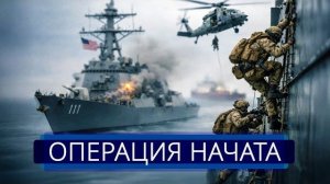 Морская пехота США начала захват || Ракетный эсминец открыл огонь