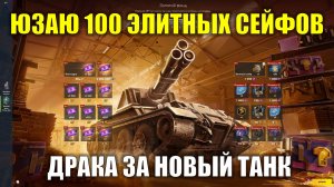 Открываю 100 Элитных сейфов из ивента Золотой фонд #tanksblitz
