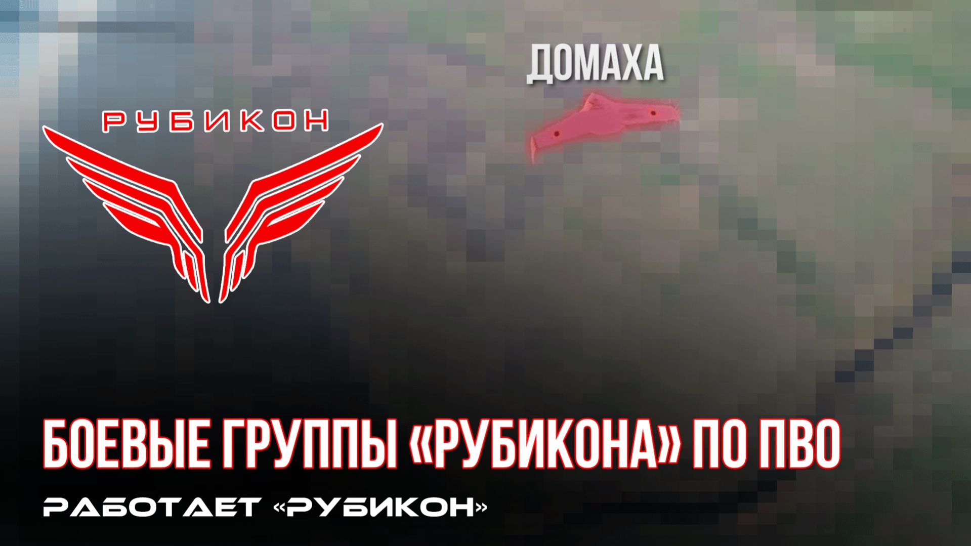 ПВО Центра «Рубикон» работает в небе. Сбиты «Домаха», «Щедрик» и другие БпЛА