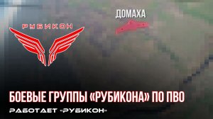 ПВО Центра «Рубикон» работает в небе. Сбиты «Домаха», «Щедрик» и другие БпЛА