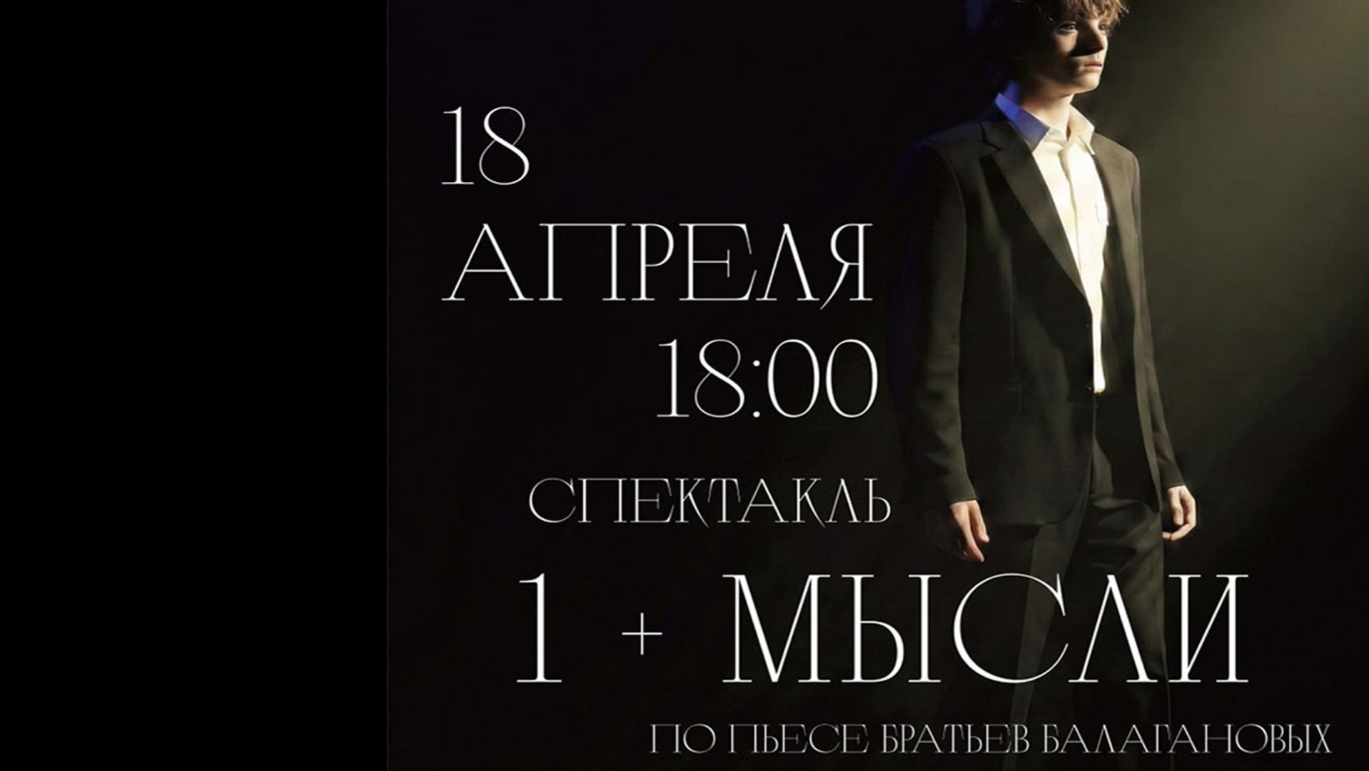 1 + Мысли спектакль театра ТеМа 18 апреля 2026