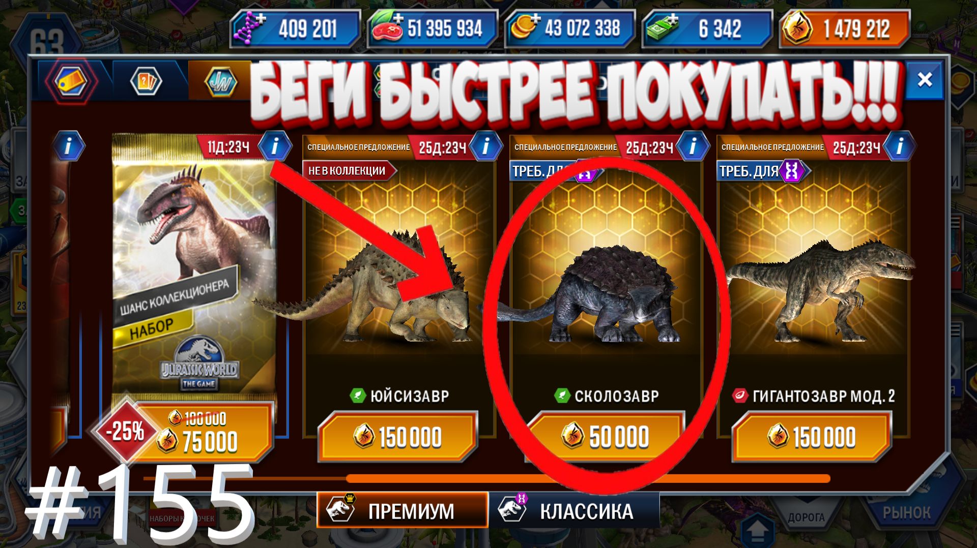 #JURASSIC WORLD THE GAME #155 СКОЛОЗАВР ЗА ДЁШЕВО! БЕГИ ПОКУПАТЬ!