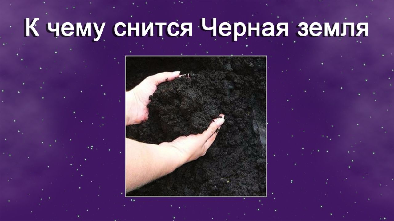 К чему снится Черная земля - толкование сна