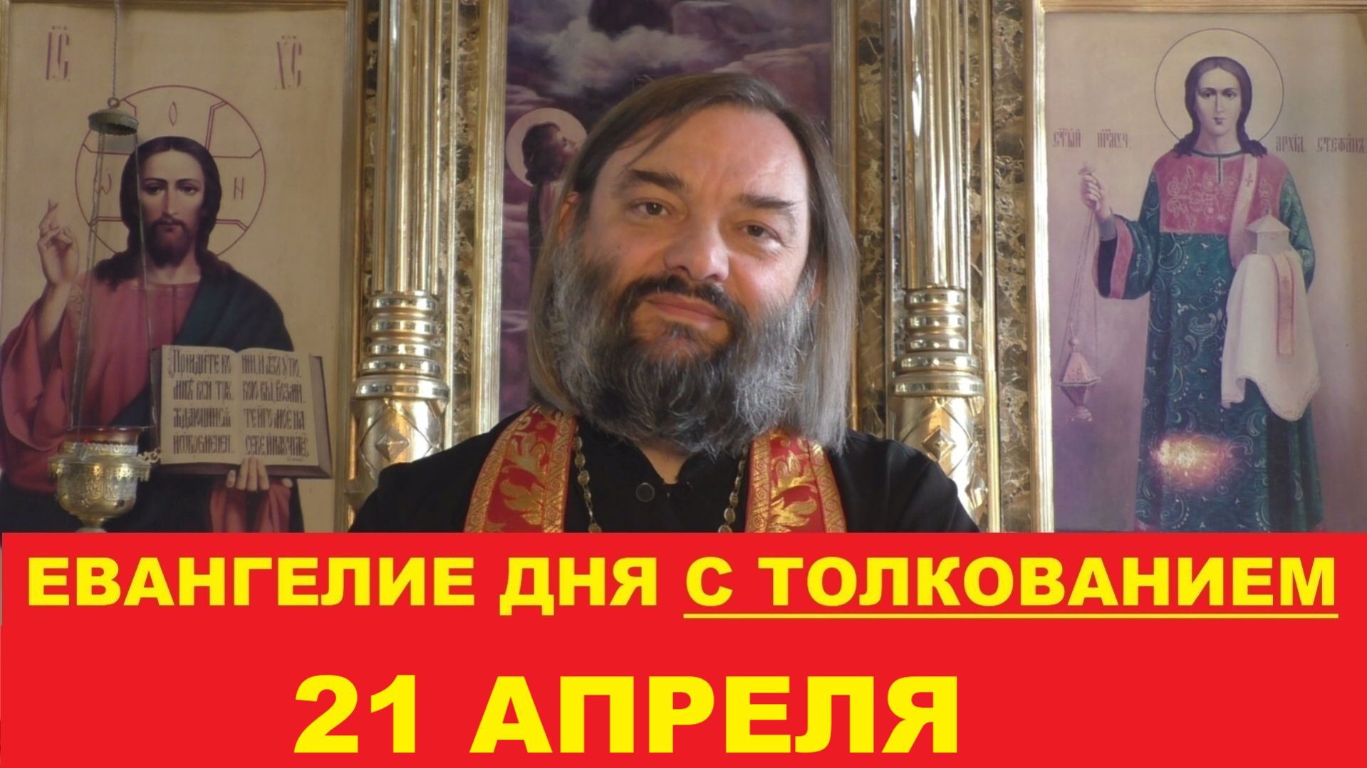 Евангелие дня 21 апреля с толкованием. Священник Валерий Сосковец