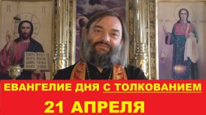 Евангелие дня 21 апреля с толкованием. Священник Валерий Сосковец
