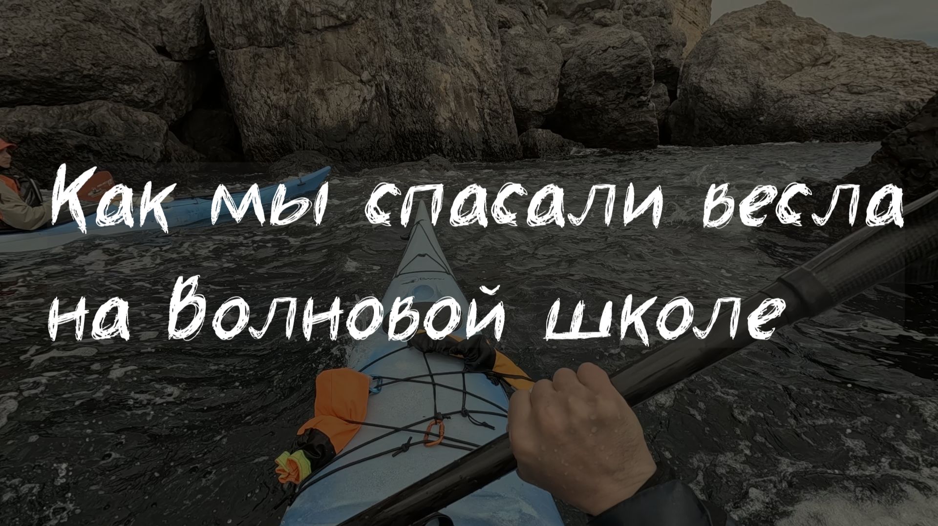 Как мы спасали Весло на Волновой школе