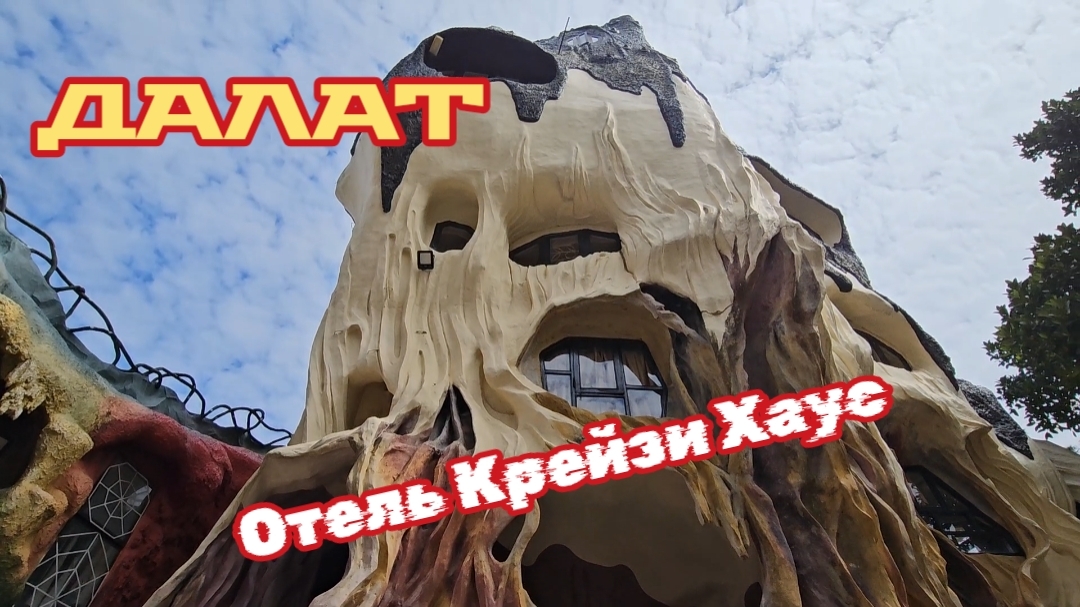 Крейзи Хаус отель. Экскурсия из Нячвнга в Далат.