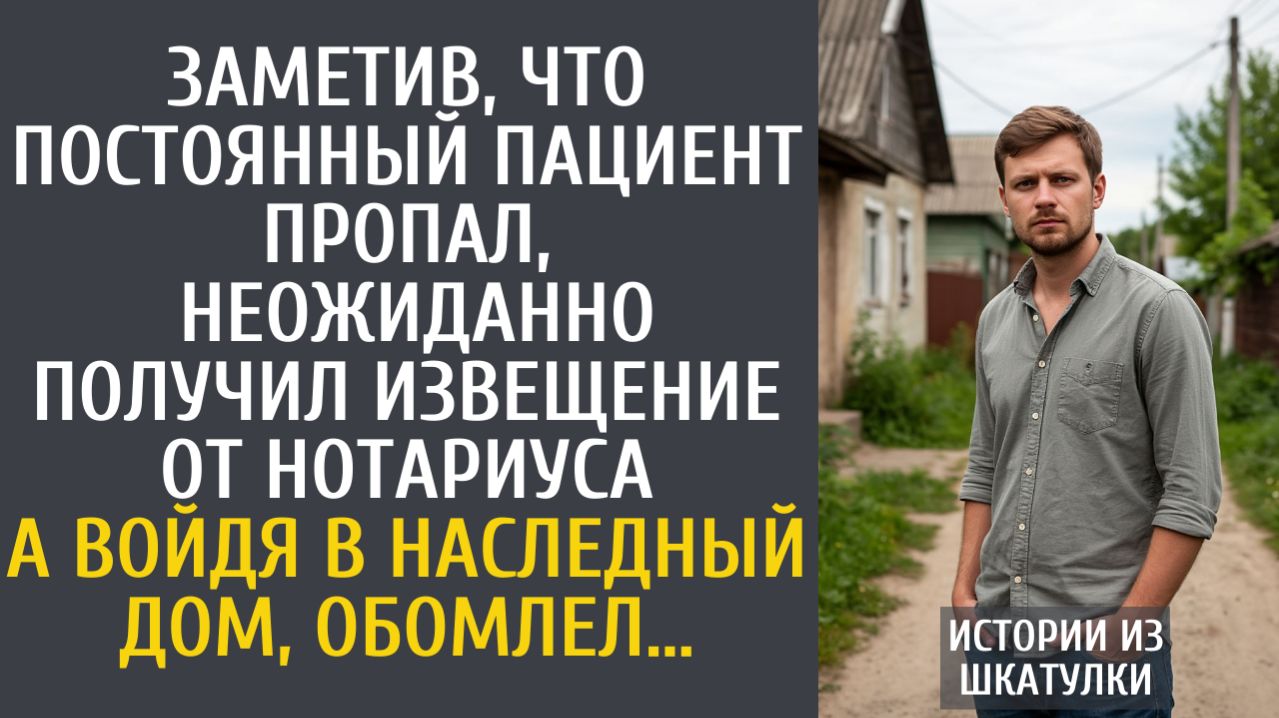 Истории из жизн Заметив, что постоянный пациент пропал, неожиданно получил извещение от нотариуса…