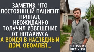 Истории из жизн Заметив, что постоянный пациент пропал, неожиданно получил извещение от нотариуса…