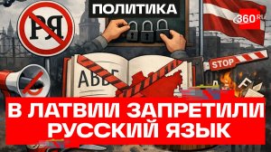 Новые ограничения для русского языка в Латвии