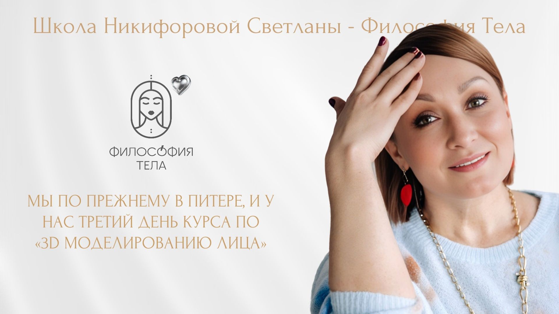 Санкт-Петербург - День обучения 3 - Курс 3Д моделирование лица