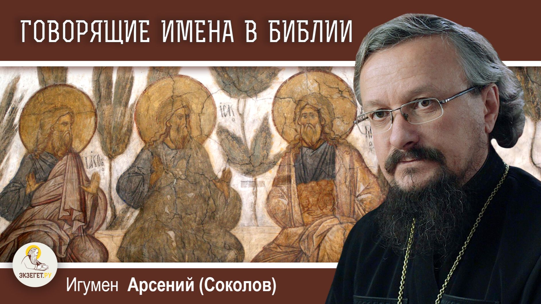 ГОВОРЯЩИЕ ИМЕНА В БИБЛИИ.  Игумен Арсений (Соколов)