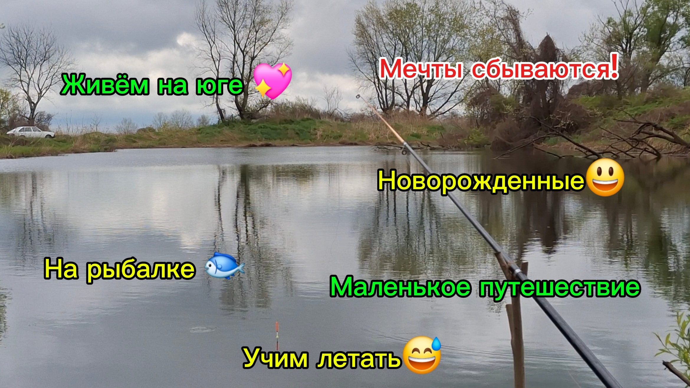 20-02-2026  Переехали на юг/Жизнь на юге/Рыбалка/Новорожденные/Первый раз такое видем/Путешествие юг