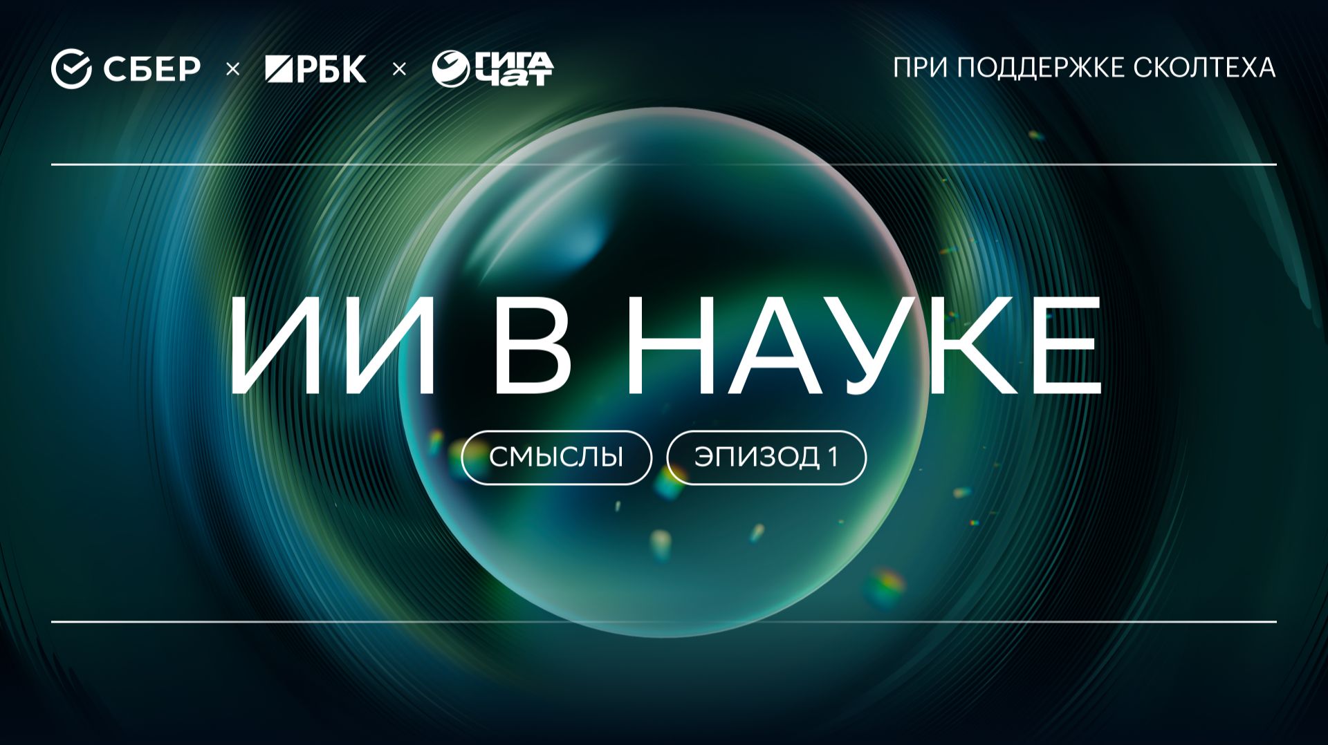 «ГигаНаука. Смыслы»: ИИ в науке