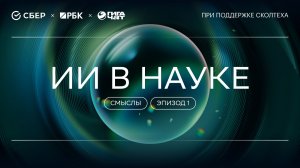 «ГигаНаука. Смыслы»: ИИ в науке