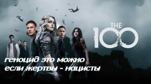 Сериал сотня - сезон 2, наркомания, религия, геноцид