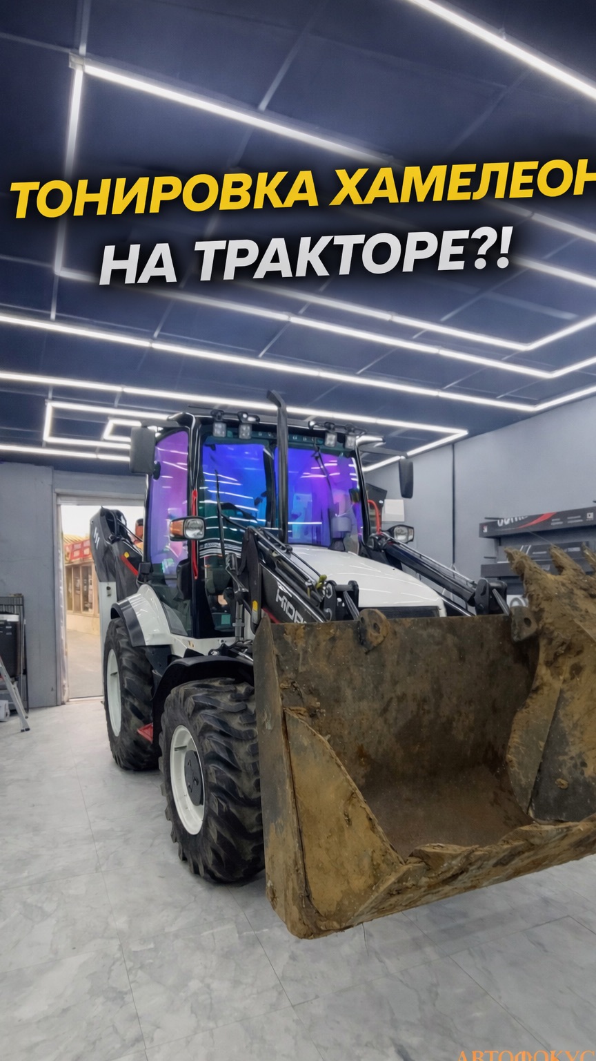ТРАКТОР С ТOНИРОВКОЙ ХАМЕЛЕОН 😳 ВЫ ТАКОЕ ВИДЕЛИ?
