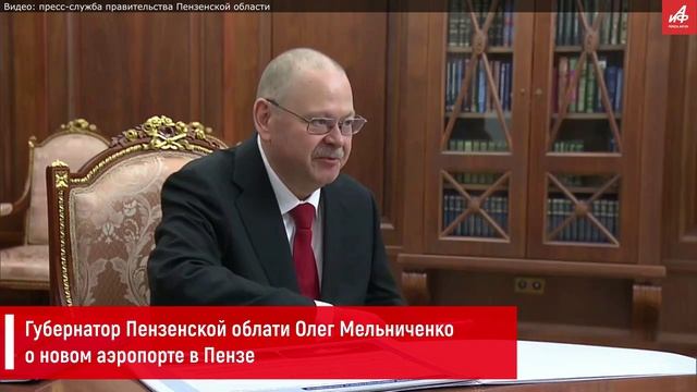 Губернатор Пензенской облати Олег Мельниченко о новом аэропорте в Пензе