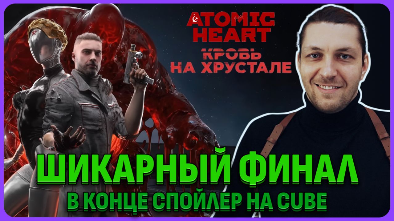 Шикарный финал саги! DLC Кровь на хрустале Atomic Heart. Стрим 3
