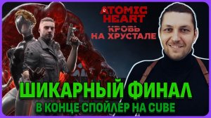 Шикарный финал саги! DLC Кровь на хрустале Atomic Heart. Стрим 3