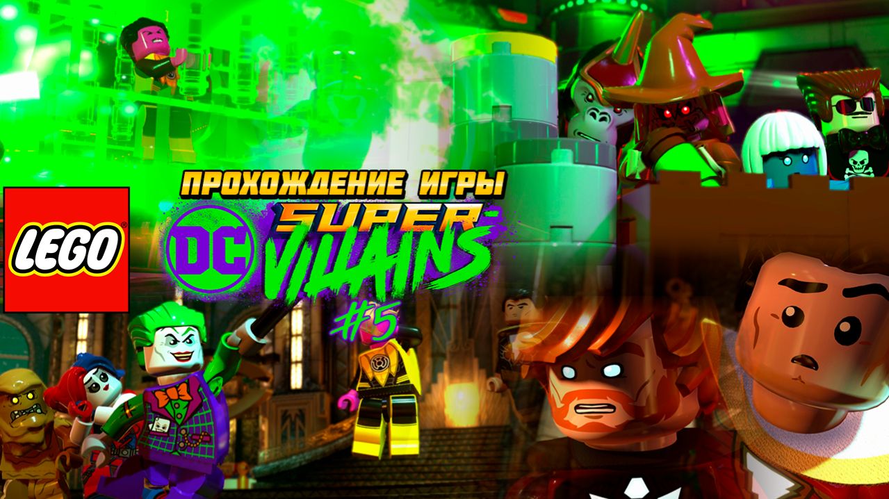 Прохождение игры LEGO DC Super-Villains #5