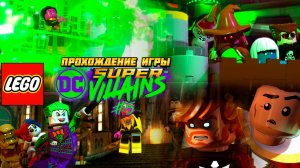 Прохождение игры LEGO DC Super-Villains #5