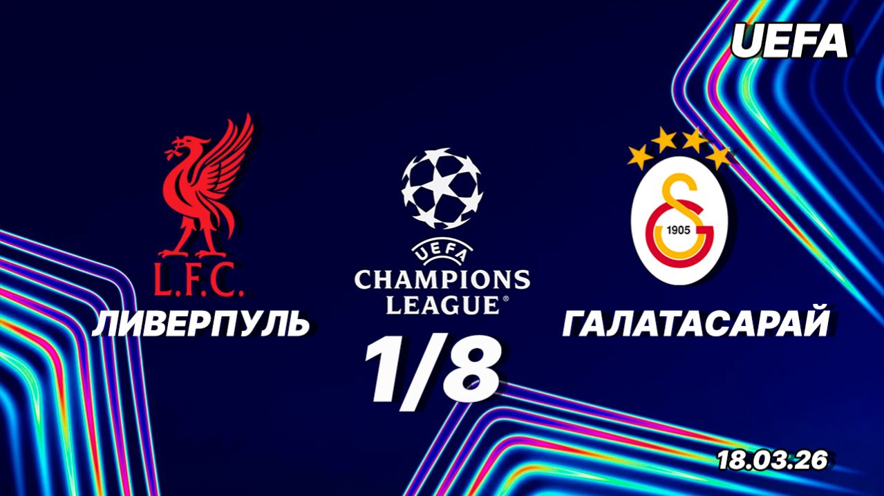Ливерпуль - Галатасарай. Обзор. Лига чемпионов одна восьмая. 18.03.26