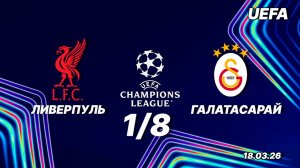 Ливерпуль - Галатасарай. Обзор. Лига чемпионов одна восьмая. 18.03.26