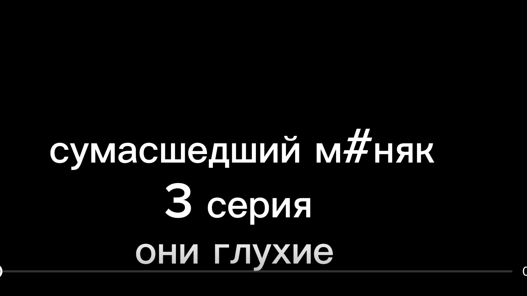 сумасшедший ма#як 3 серия они глухие