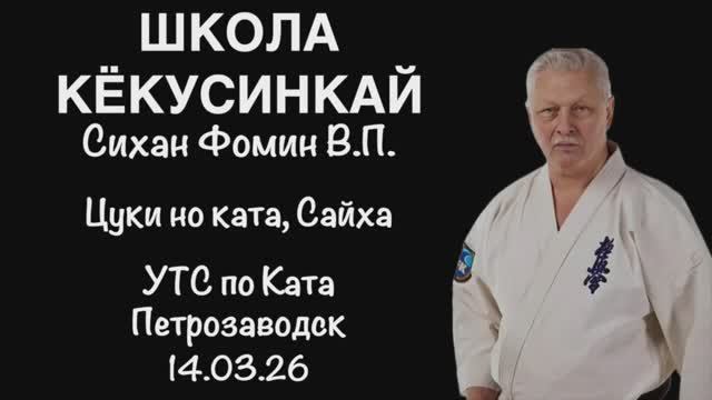 Кёкусинкай / Цуки но ката, Сайха / Пояснения / Сихан Фомин В.П. (14.03.26)