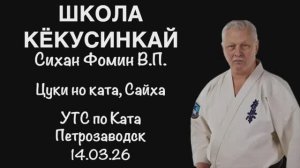 Кёкусинкай / Цуки но ката, Сайха / Пояснения / Сихан Фомин В.П. (14.03.26)