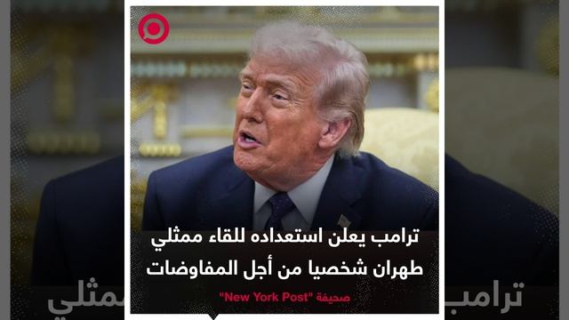 الرئيس الأمريكي دونالد ترامب يعلن استعداده للقاء ممثلي طهران شخصيا وفق ما نقلته صحيفة 