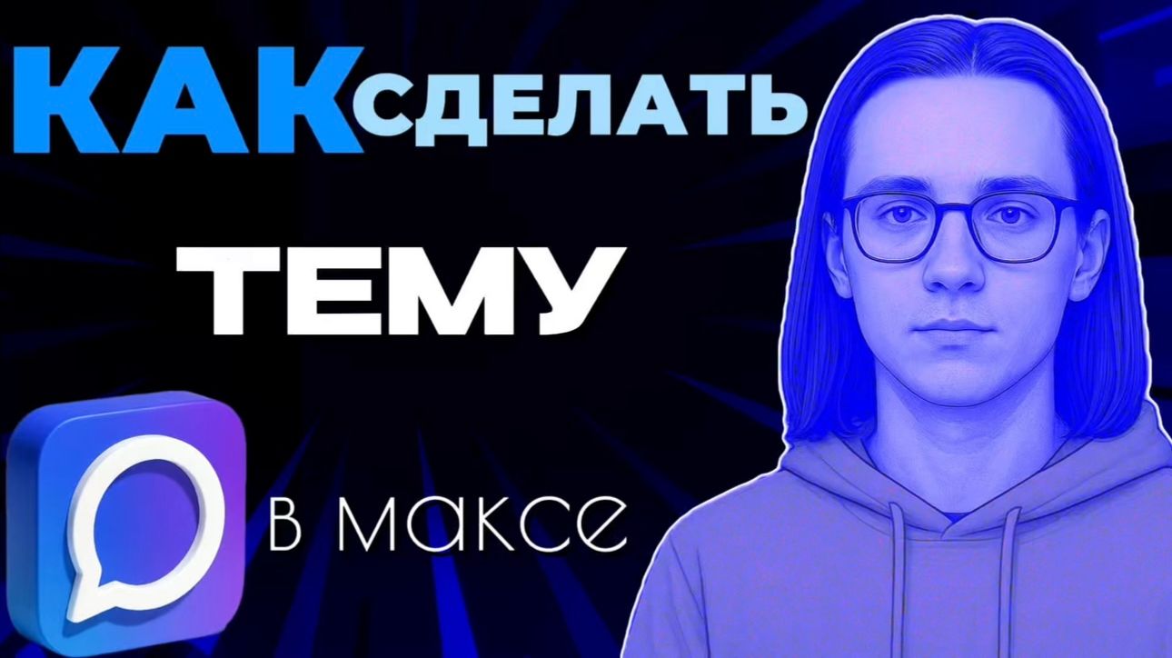 Как сделать темы в максе?