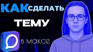 Как сделать темы в максе?