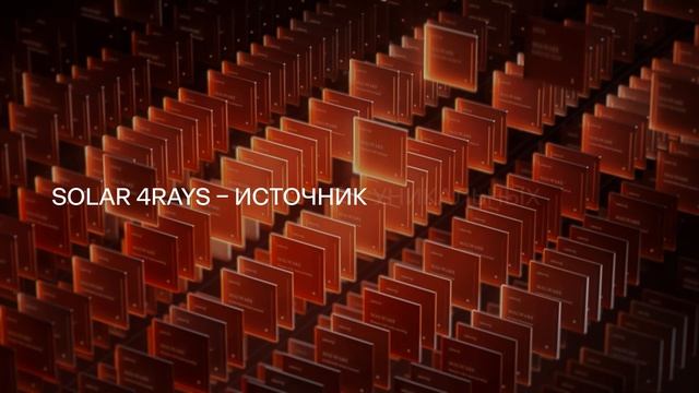 Солар: безопасность за нами