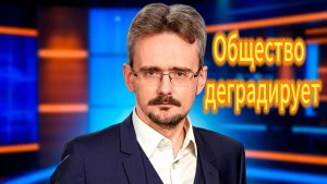 Почему Общество стремительно упращается и деградирует