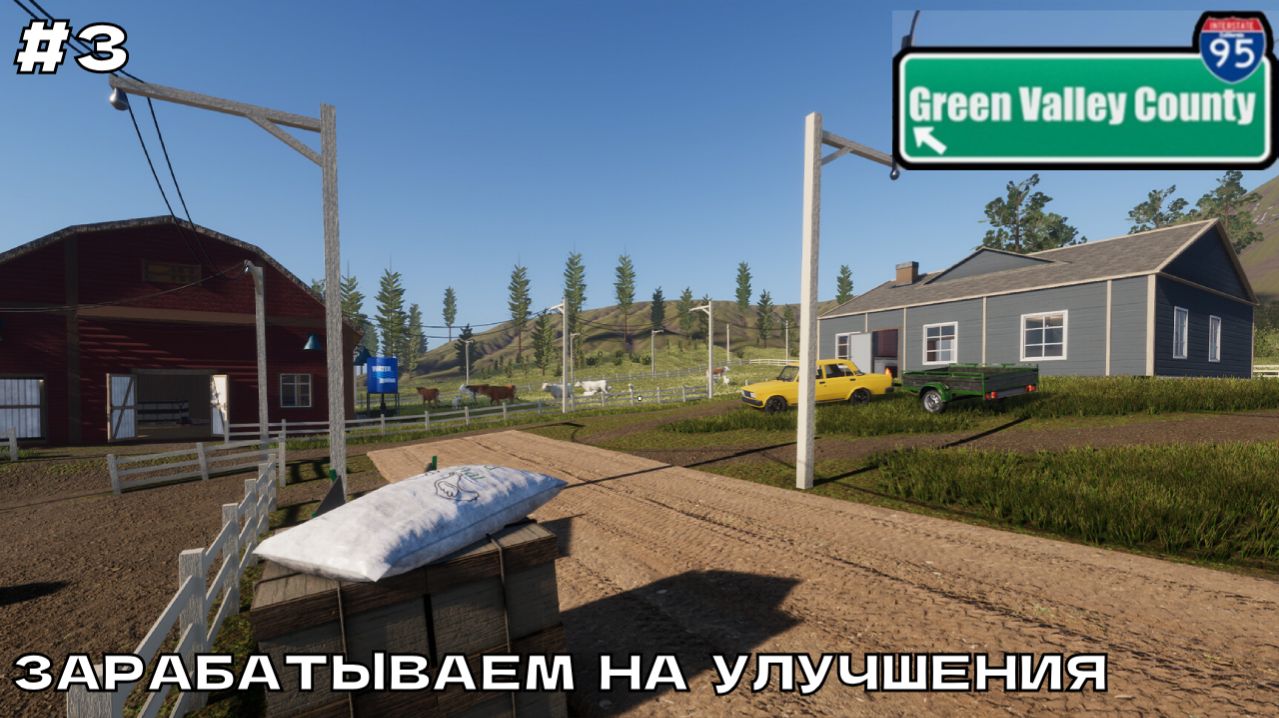 Green Valley County #3 Зарабатываем на улучшения.