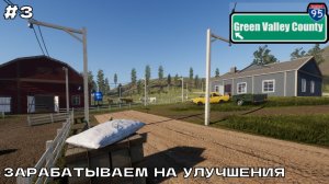 Green Valley County #3 Зарабатываем на улучшения.