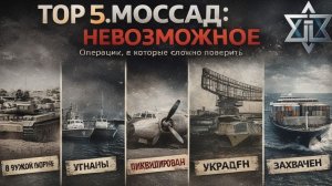 Моссад сделал невозможное 5 лучших операций израильской разведки