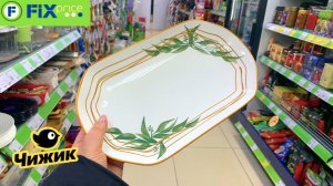 ФИКС ПРАЙС ЧИЖИК ВСЮДУ ПОТРЯСАЮЩИЕ НОВИНКИ НАДОВСЕ! ОГРОМНАЯ ПОСТАВКА FIX PRICE ЧИЖИК НОВИНКИ 2026