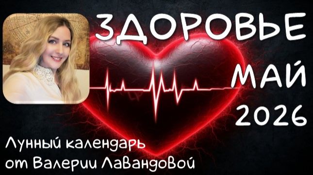 Лунный календарь ЗДОРОВЬЯ и операций на МАЙ 2026 от Валерии Лавандовой.