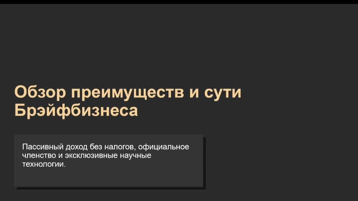 Брэйфбизнес. Деньги.